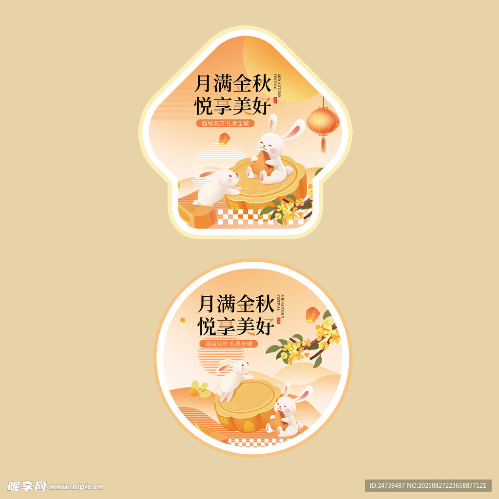 中秋国庆物料