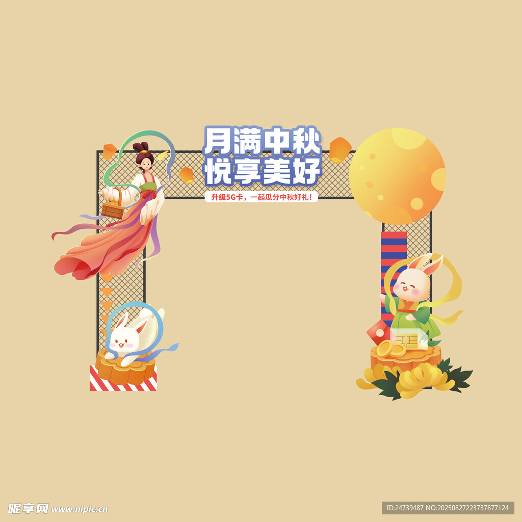 中秋国庆物料