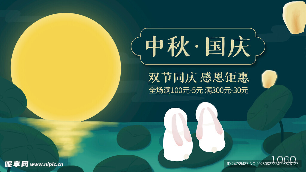 中秋国庆海报