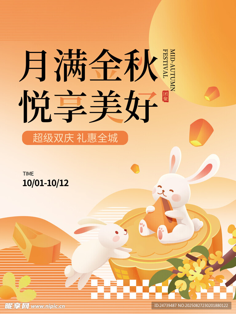 中秋海报