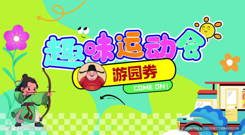 趣味运动会