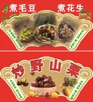 煮毛豆 煮花生炒野山栗