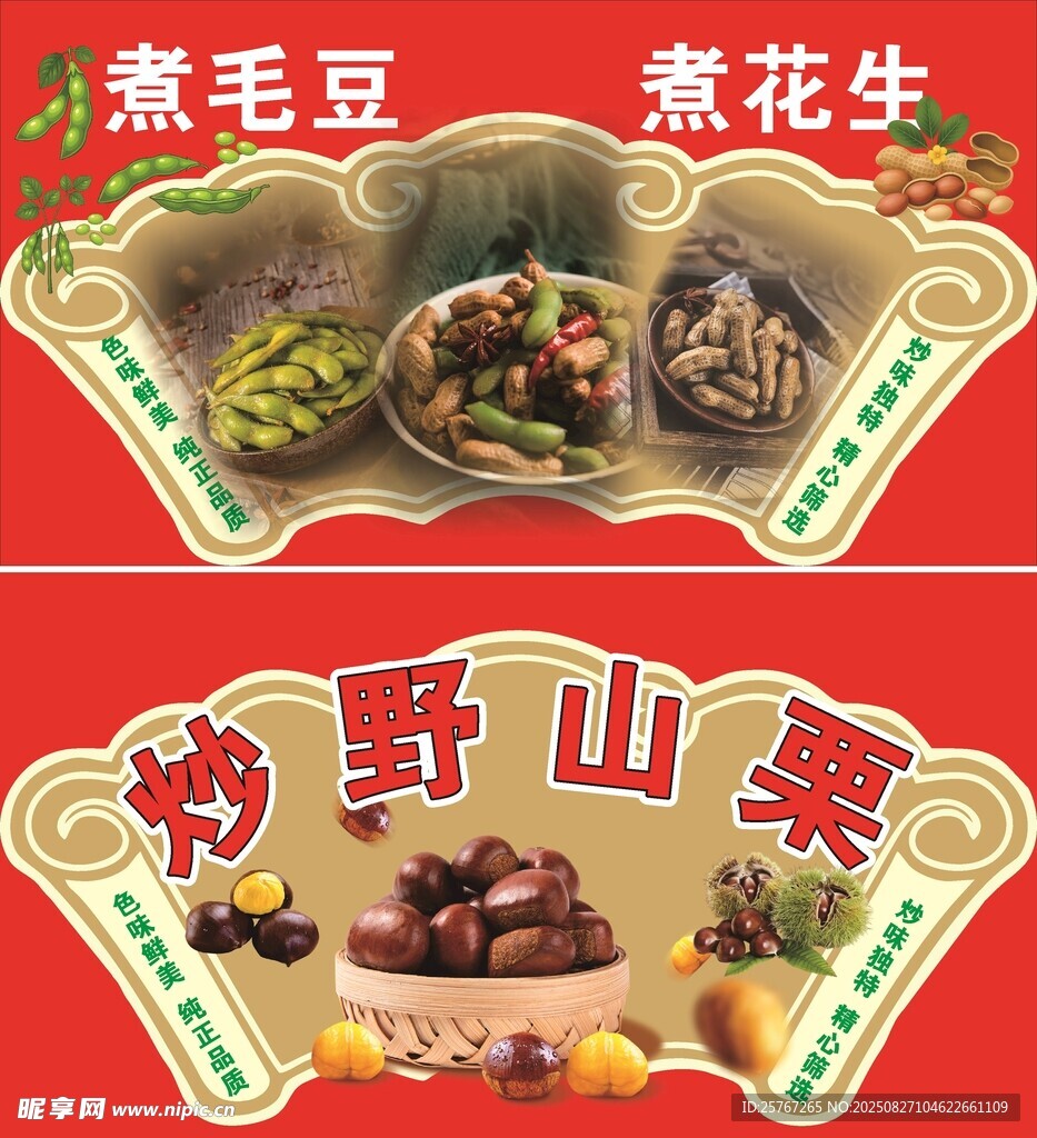 煮毛豆 煮花生炒野山栗
