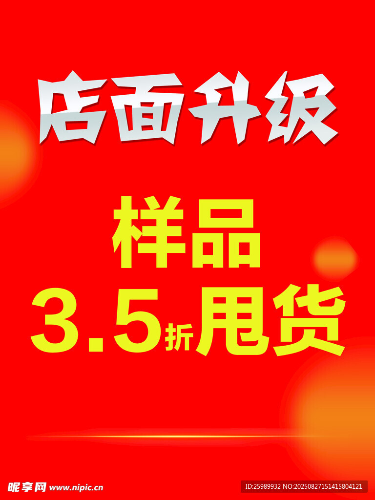 店面升级甩货
