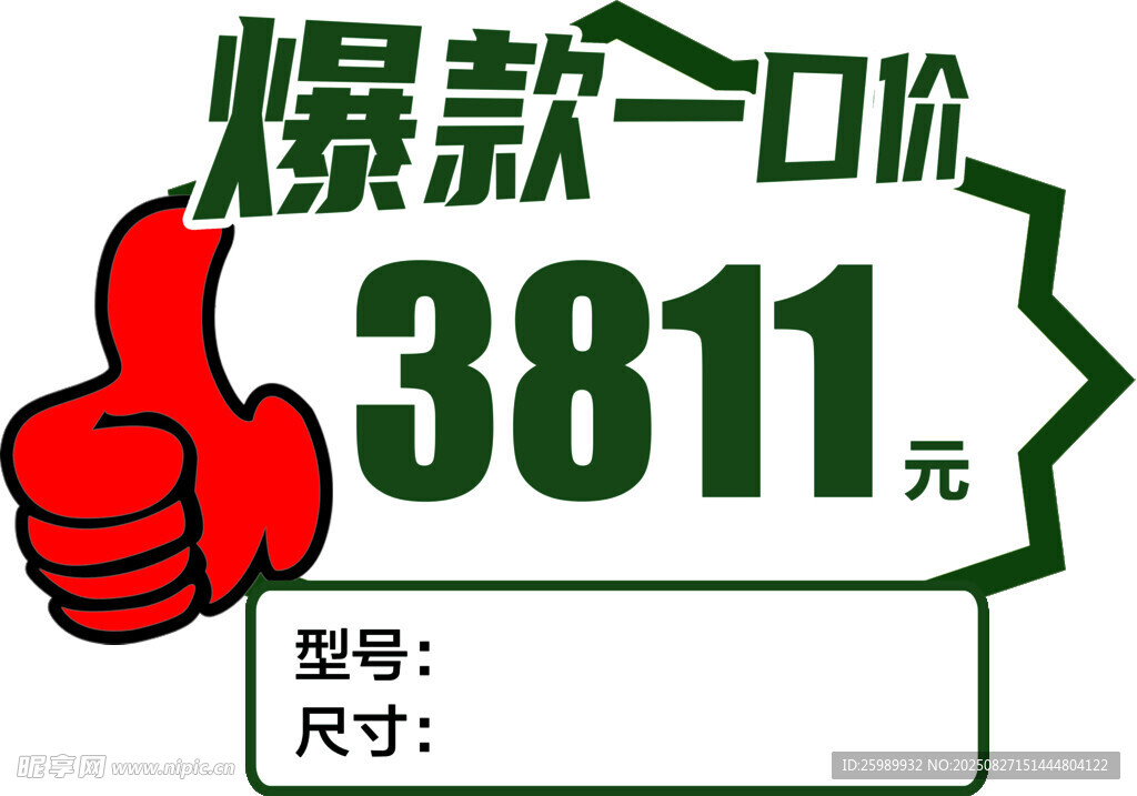 爆款一口价签