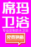 席玛专业定制防水卫浴
