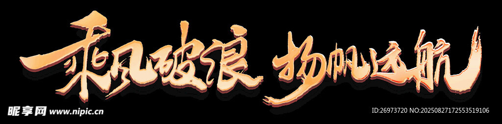 乘风破浪 杨帆启航
