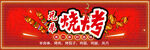 喜庆中式烧烤宣传海报