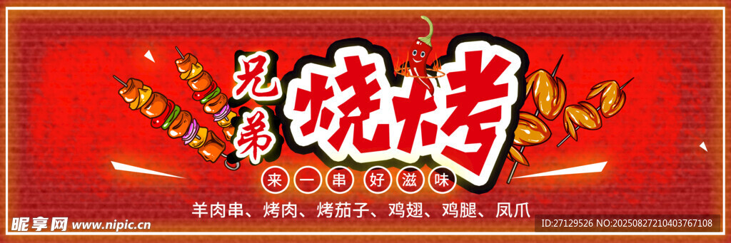 喜庆中式烧烤宣传海报