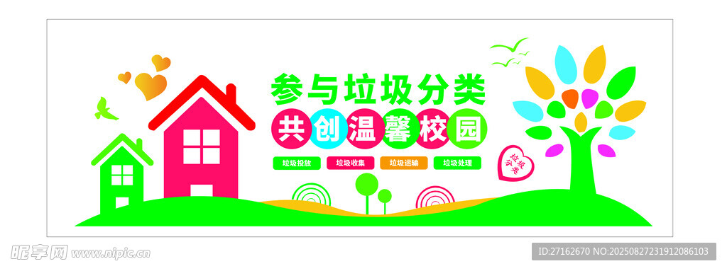 校园垃圾分类