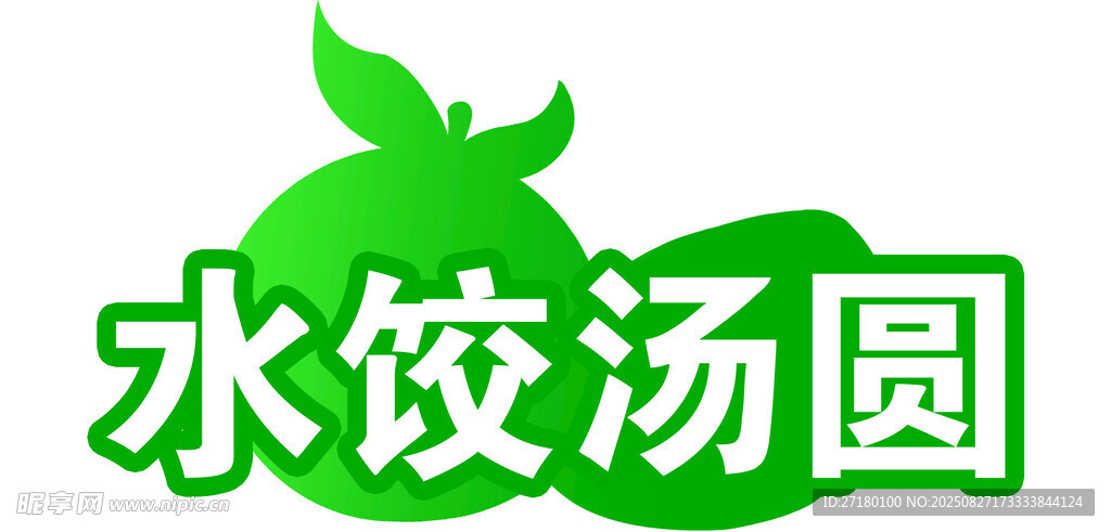 汤圆