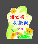 讲文明树新风 立牌