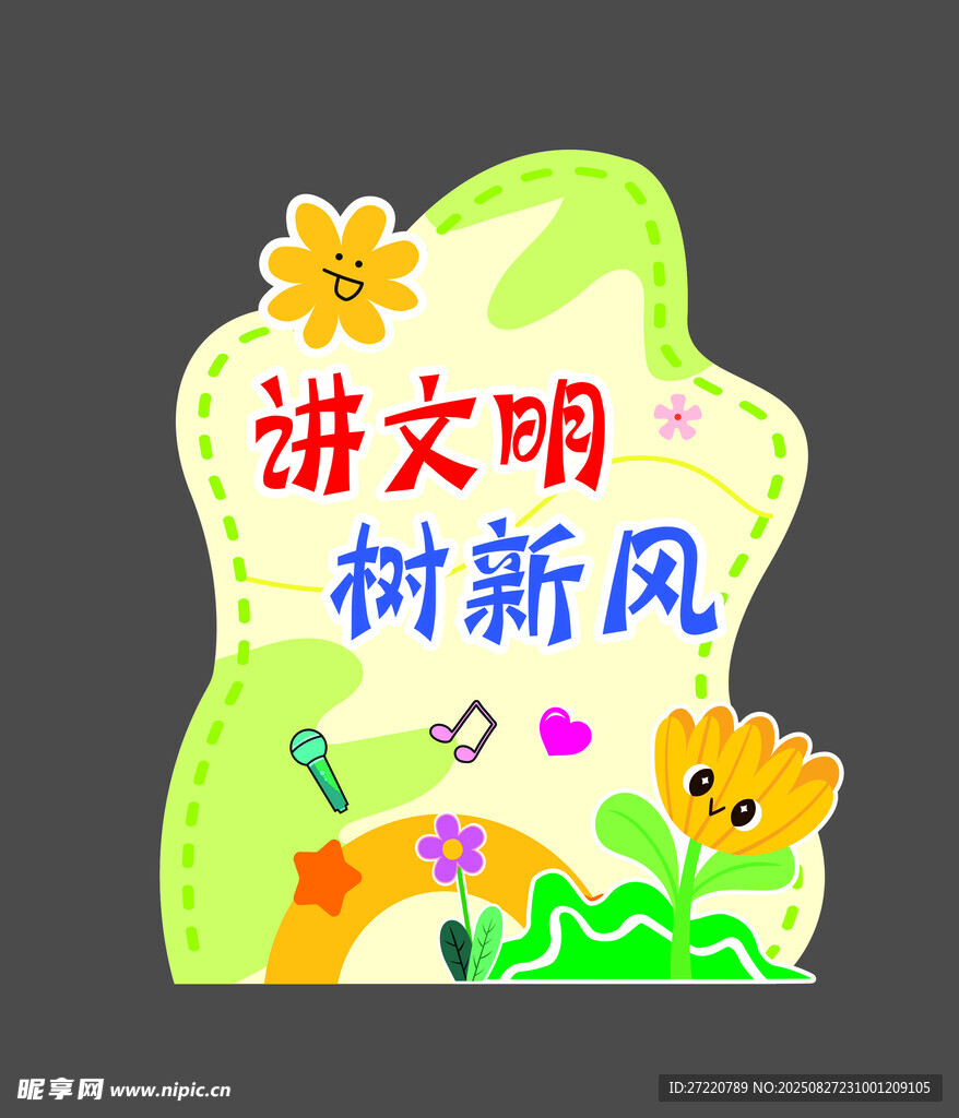 讲文明树新风 立牌