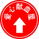 爱心献血屋指示标志