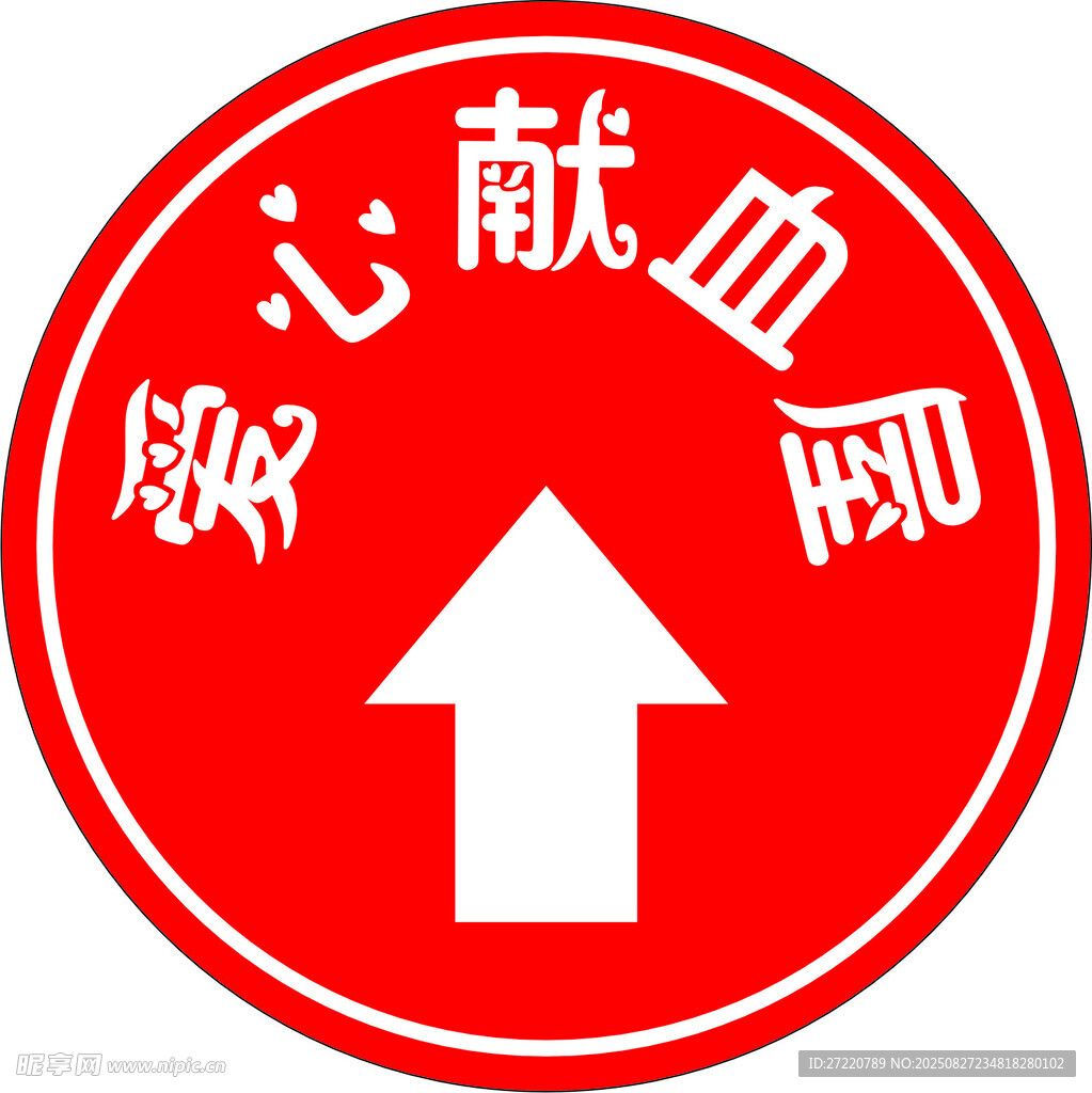 爱心献血屋指示标志