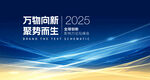 2025万物向新趋势海报