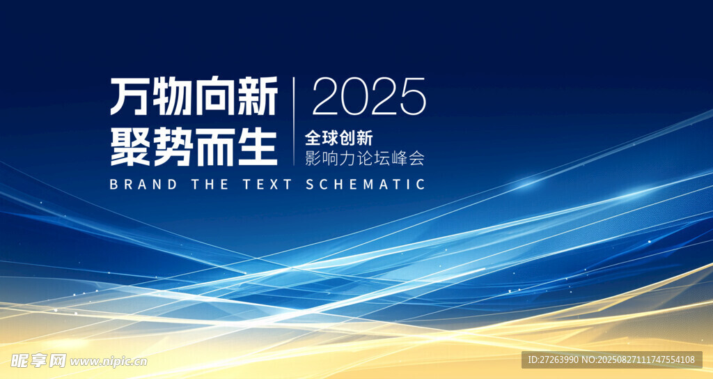 2025万物向新趋势海报