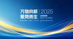 2025万物向新趋势海报