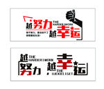努力越幸运励志标语海报