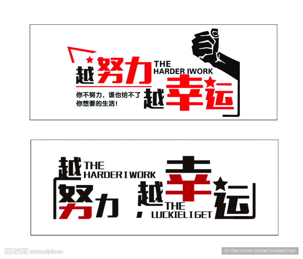 努力越幸运励志标语海报