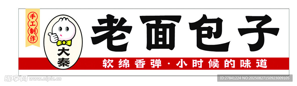 包子招牌