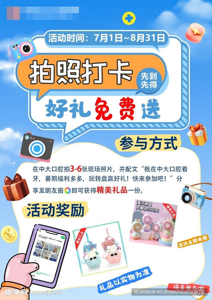 拍照打卡享好礼活动海报