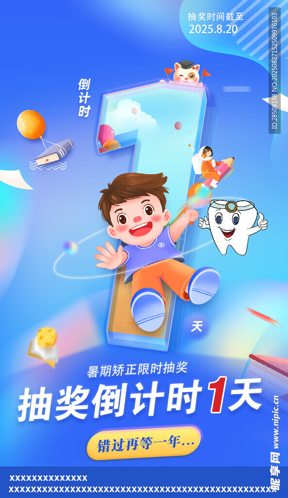 儿童抽奖倒计时1天活动