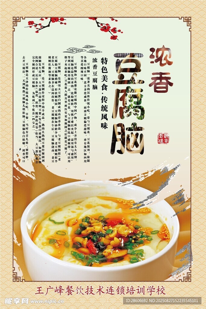 浓香豆腐脑海报展示