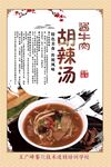 传统胡辣汤   美味诱人