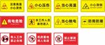 多种安全警示标识集合