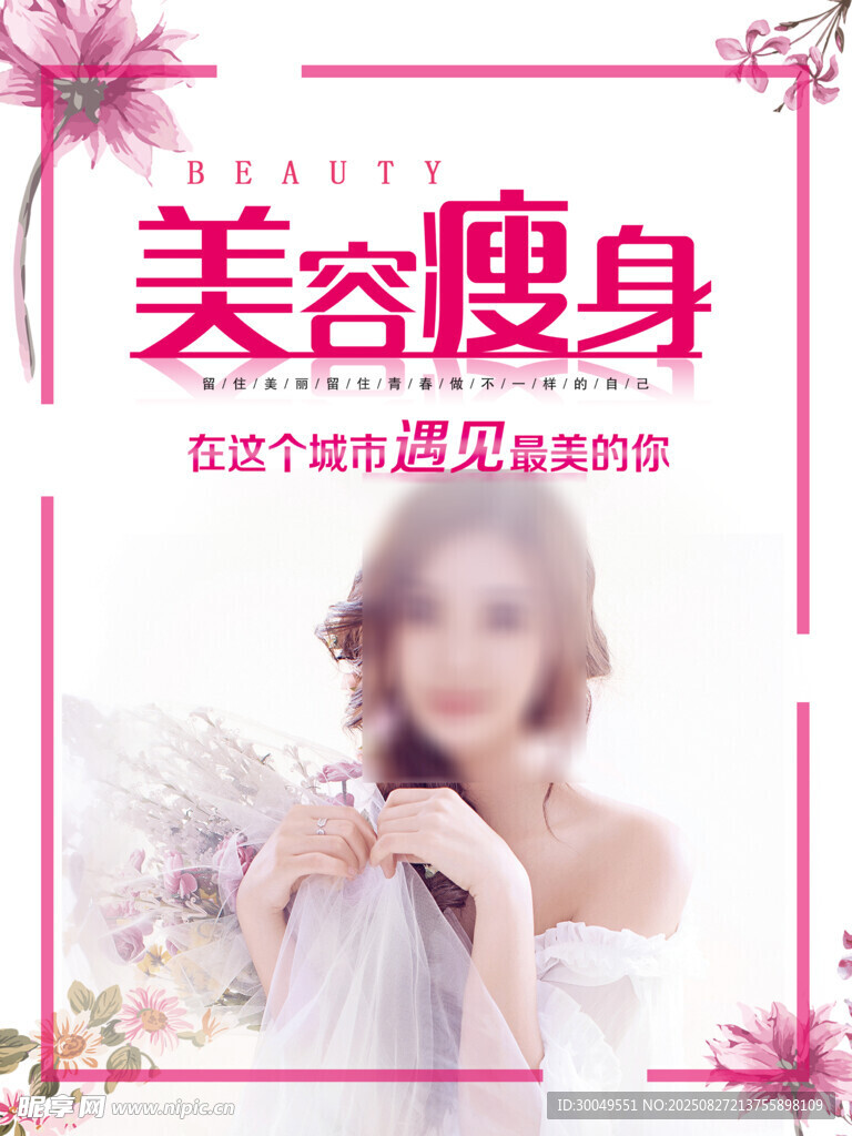 美容瘦身