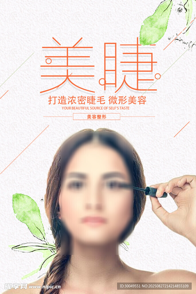 美睫