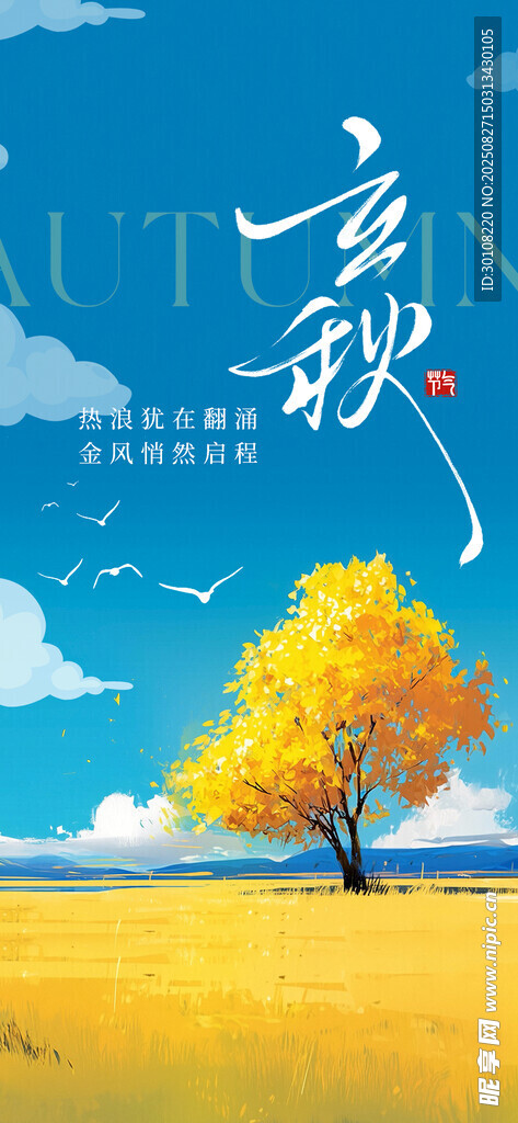 立秋节气