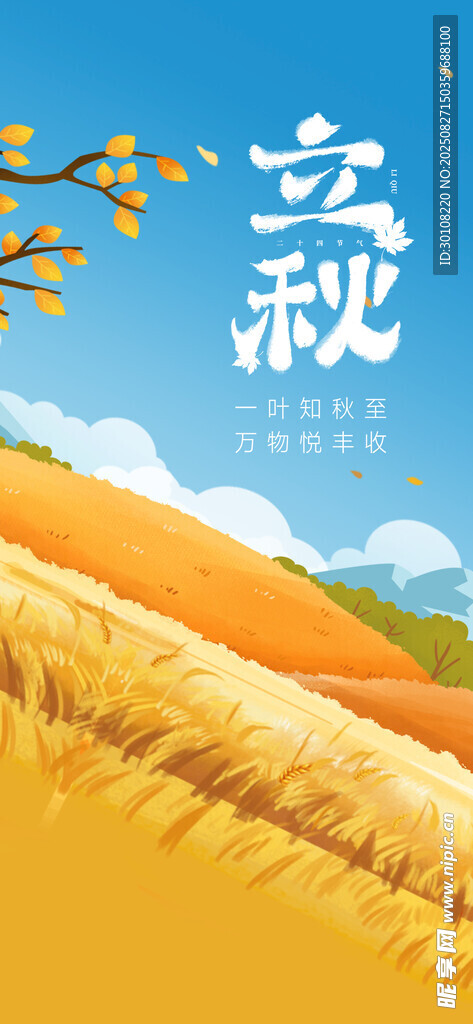 立秋节气