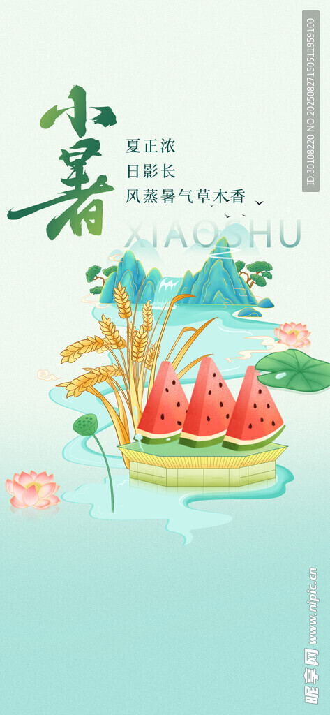 小暑节气