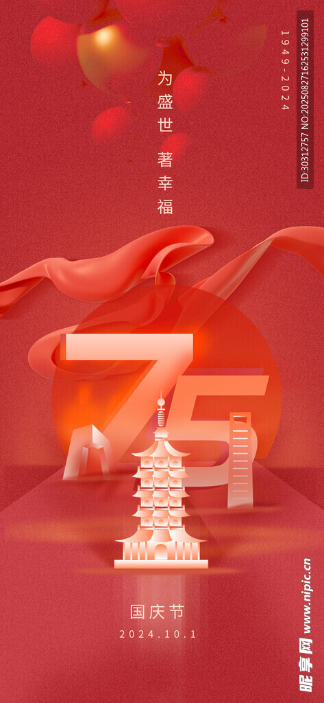庆祝75周年喜庆场景
