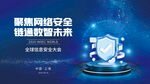 聚焦网络安全 