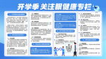 开学季健康专栏宣传海报