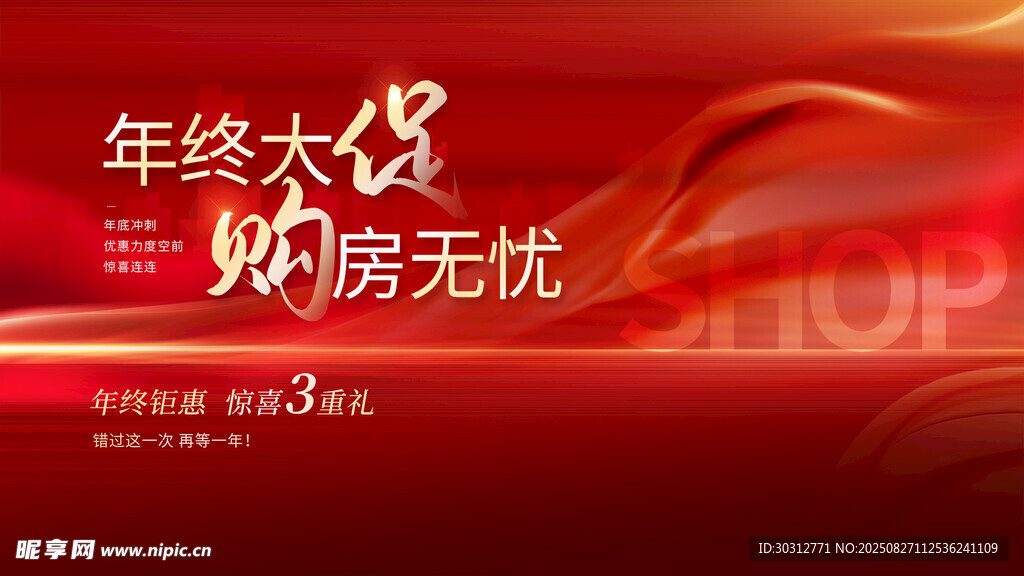 年终安心购房活动宣传