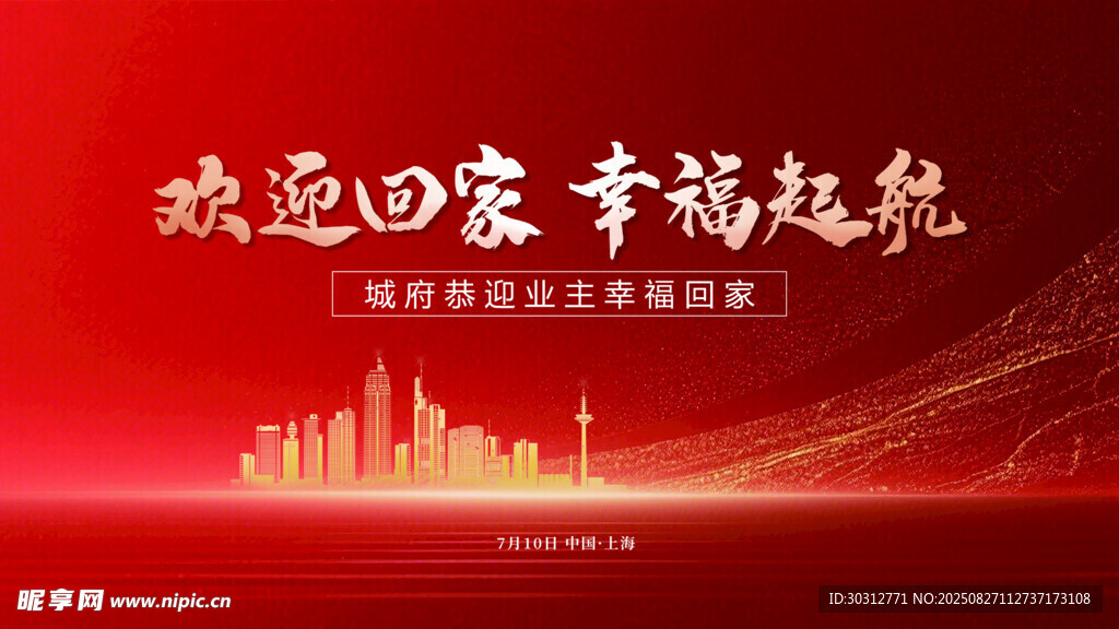 欢迎回家幸福起航海报