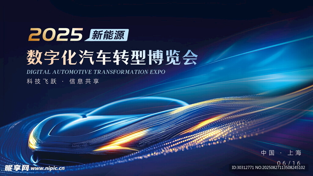 2025数字汽车科技博览会
