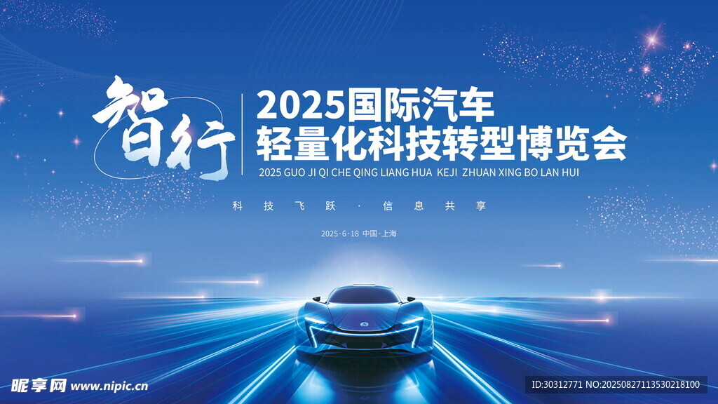 2025国际汽车轻量化峰会场景