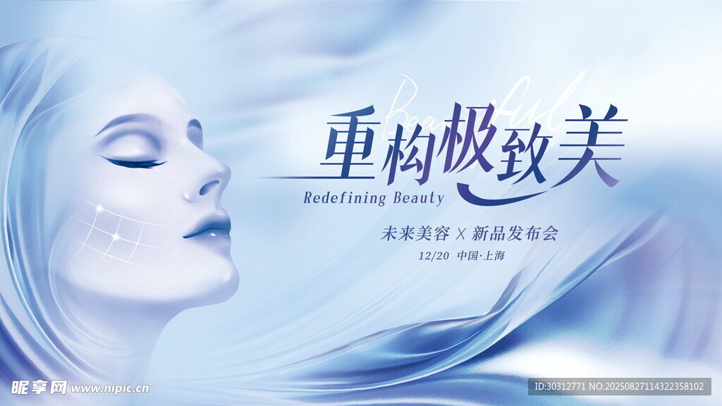 重构极致美女性护肤海报