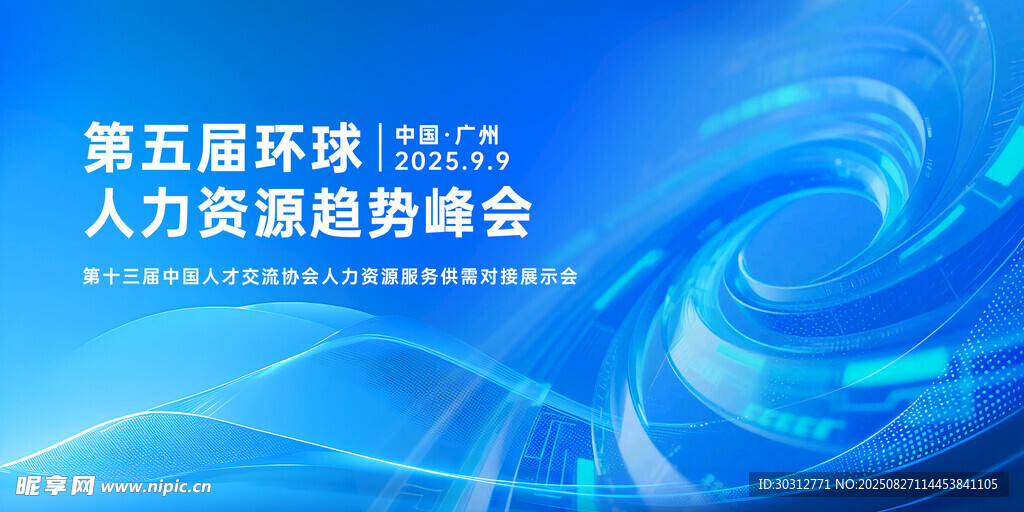 第五届环投人力资源峰会