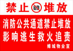 消防通道禁止堆放