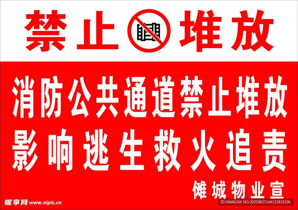 消防通道禁止堆放