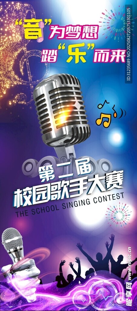 校园歌手大赛展架