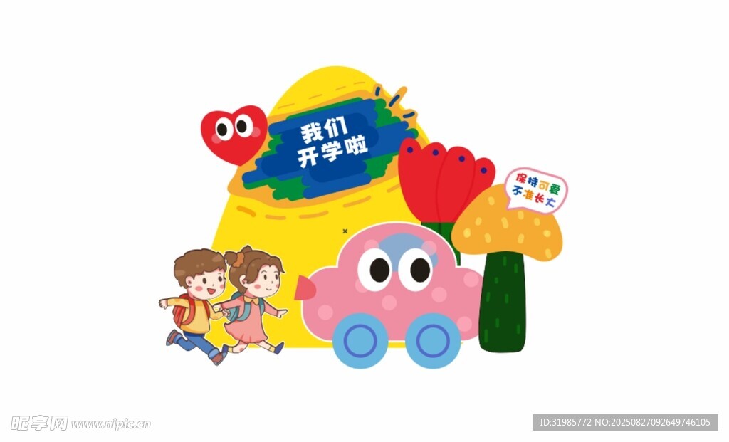 幼儿园开学季