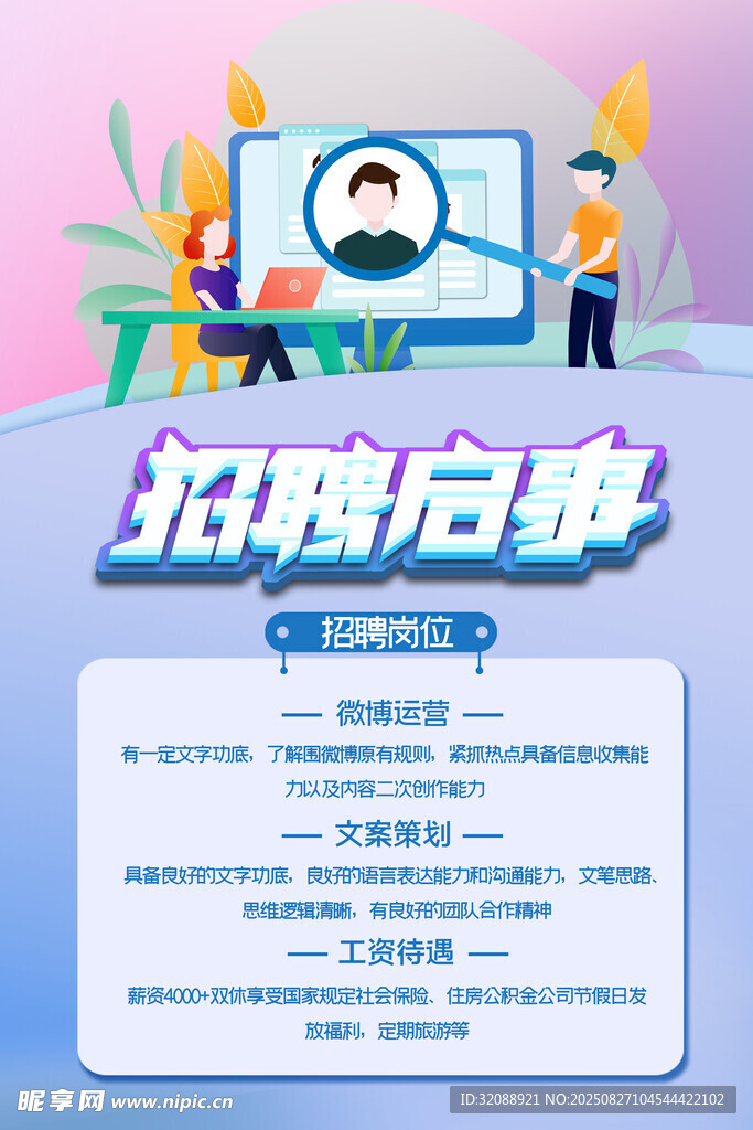 招聘海报