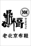 鼎福 老北京布鞋
